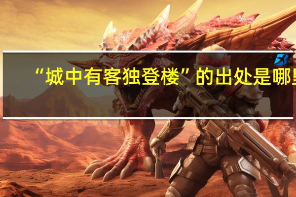 “城中有客独登楼”的出处是哪里