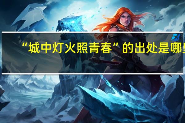 “城中灯火照青春”的出处是哪里
