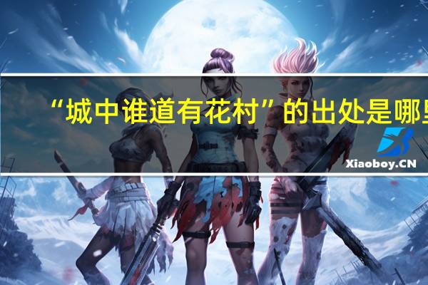 “城中谁道有花村”的出处是哪里