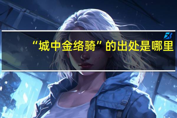 “城中金络骑”的出处是哪里