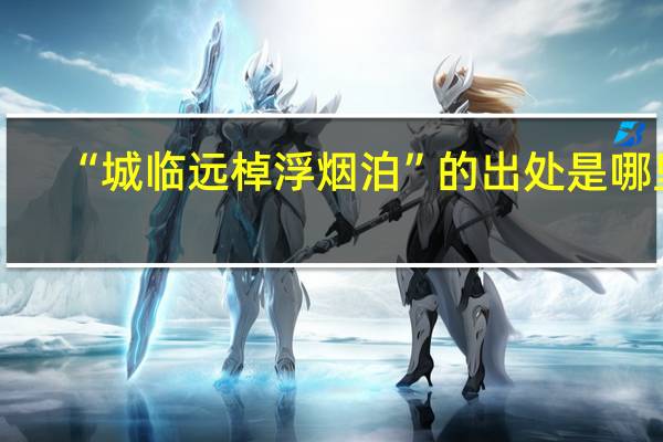 “城临远棹浮烟泊”的出处是哪里