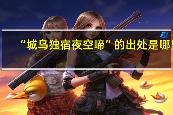 “城乌独宿夜空啼”的出处是哪里