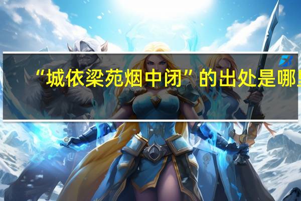 “城依梁苑烟中闭”的出处是哪里