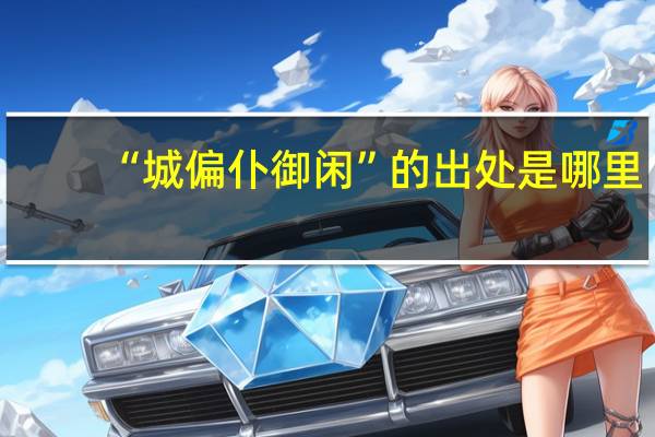 “城偏仆御闲”的出处是哪里