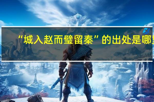 “城入赵而璧留秦”的出处是哪里