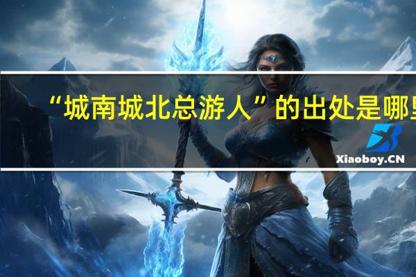 “城南城北总游人”的出处是哪里