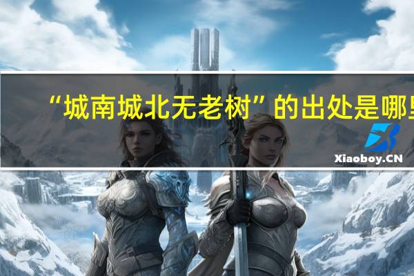 “城南城北无老树”的出处是哪里