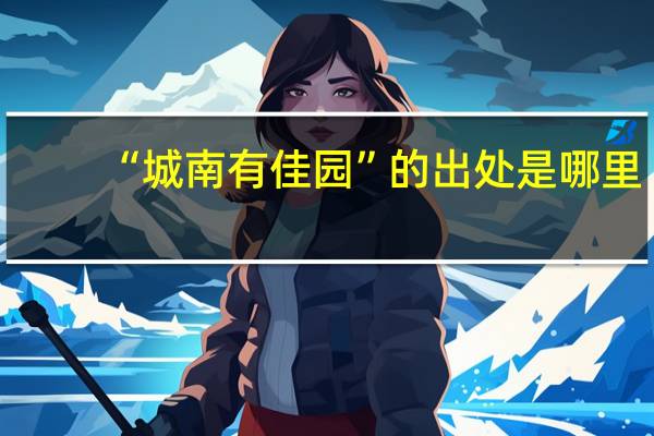 “城南有佳园”的出处是哪里