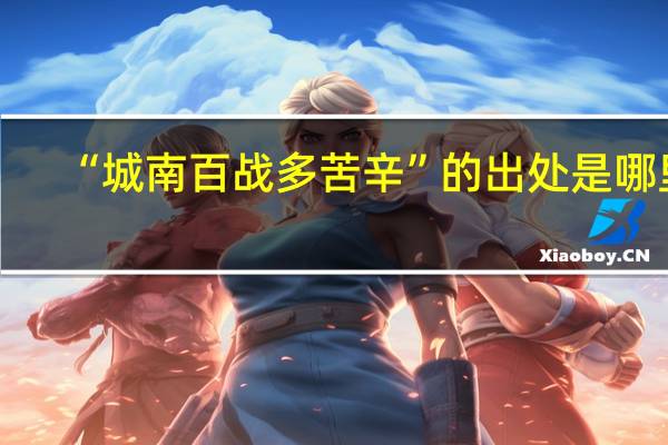 “城南百战多苦辛”的出处是哪里