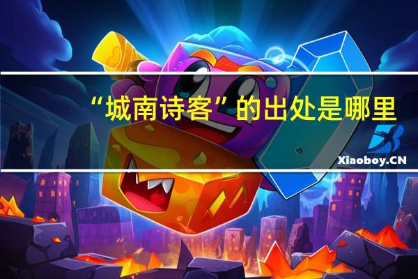 “城南诗客”的出处是哪里