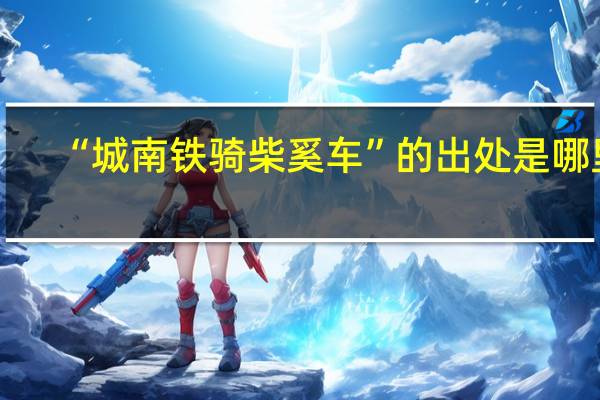 “城南铁骑柴奚车”的出处是哪里