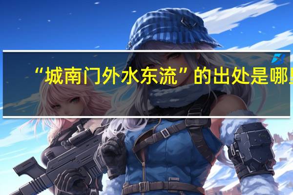 “城南门外水东流”的出处是哪里