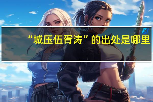 “城压伍胥涛”的出处是哪里