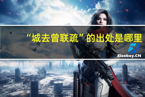 “城去曾联疏”的出处是哪里