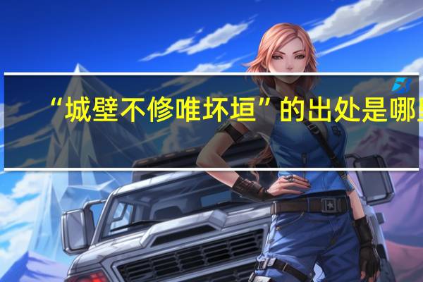 “城壁不修唯坏垣”的出处是哪里