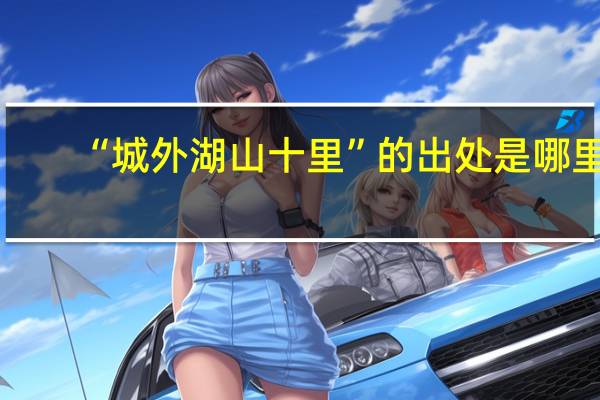 “城外湖山十里”的出处是哪里