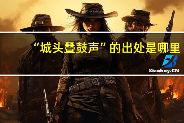 “城头叠鼓声”的出处是哪里