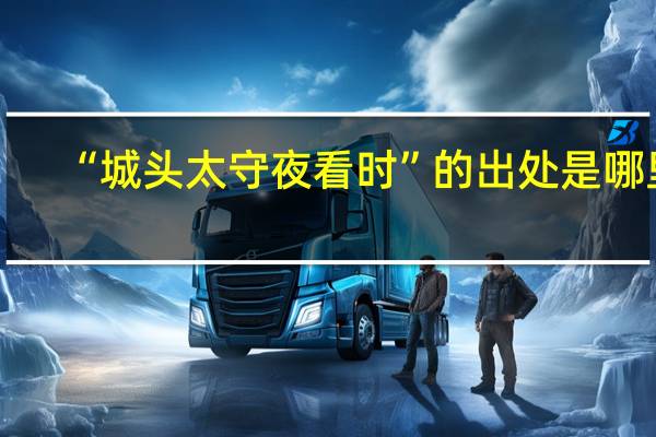 “城头太守夜看时”的出处是哪里