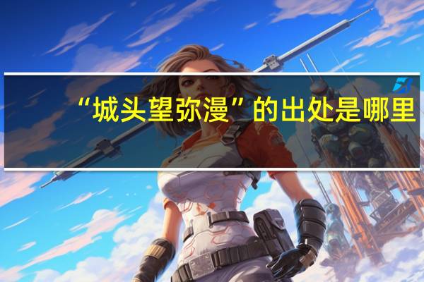 “城头望弥漫”的出处是哪里