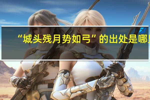 “城头残月势如弓”的出处是哪里