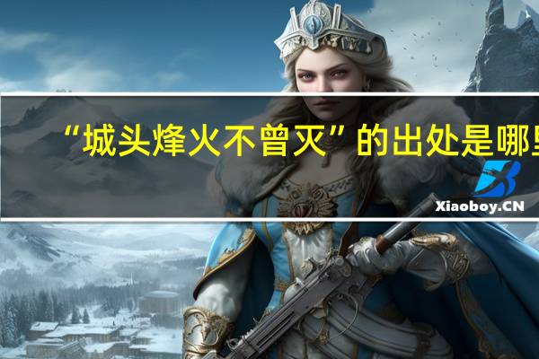 “城头烽火不曾灭”的出处是哪里
