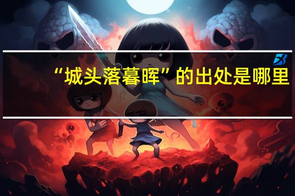 “城头落暮晖”的出处是哪里