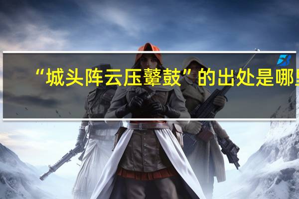 “城头阵云压鼙鼓”的出处是哪里