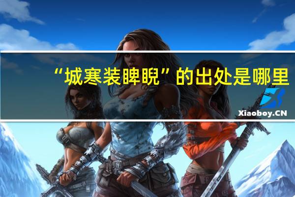 “城寒装睥睨”的出处是哪里
