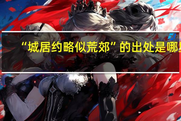 “城居约略似荒郊”的出处是哪里