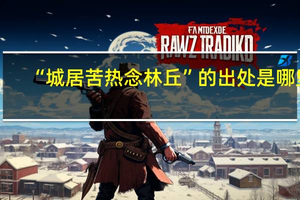 “城居苦热念林丘”的出处是哪里