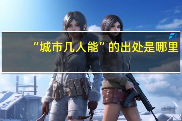 “城市几人能”的出处是哪里