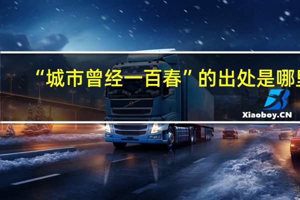 “城市曾经一百春”的出处是哪里