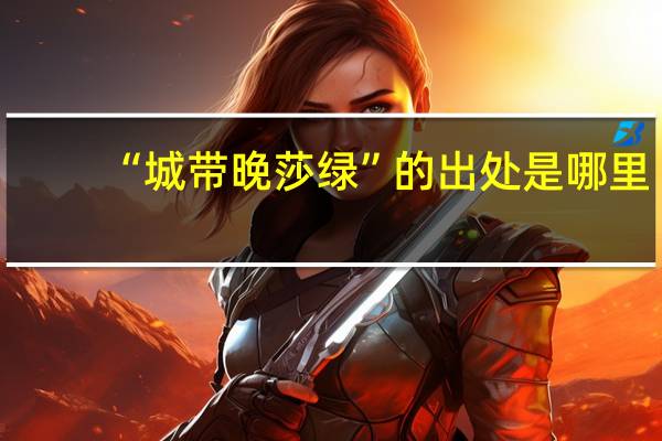 “城带晚莎绿”的出处是哪里