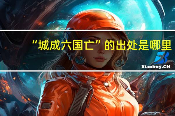 “城成六国亡”的出处是哪里