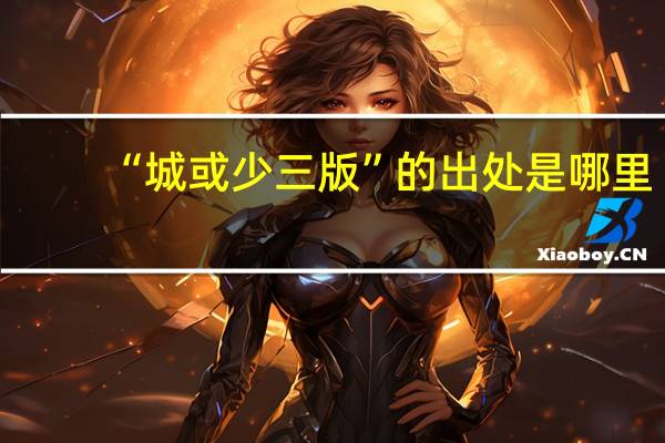 “城或少三版”的出处是哪里