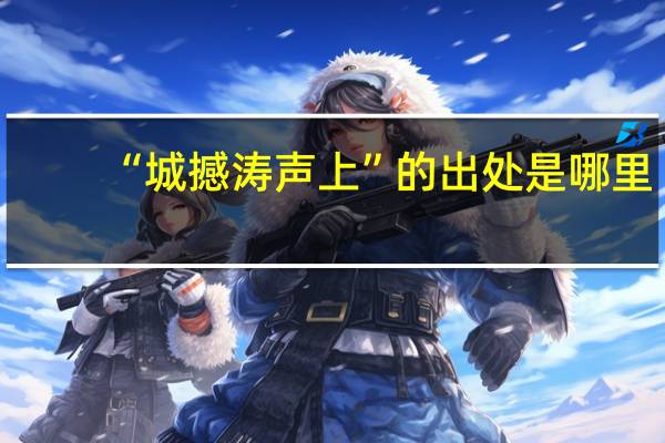 “城撼涛声上”的出处是哪里