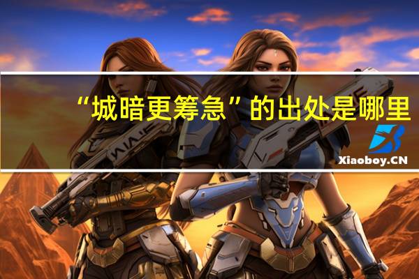 “城暗更筹急”的出处是哪里