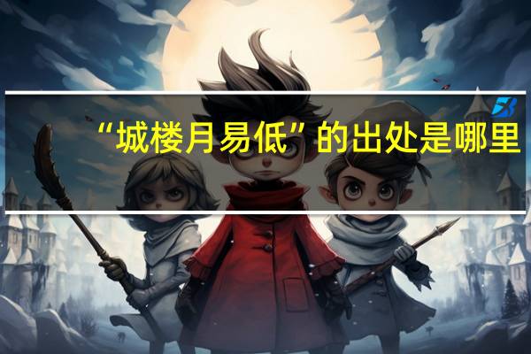 “城楼月易低”的出处是哪里