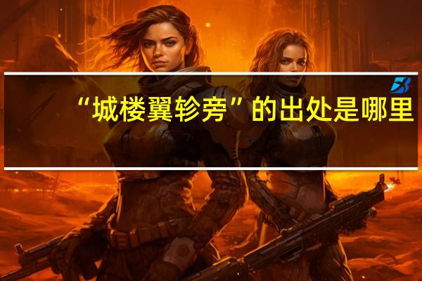 “城楼翼轸旁”的出处是哪里
