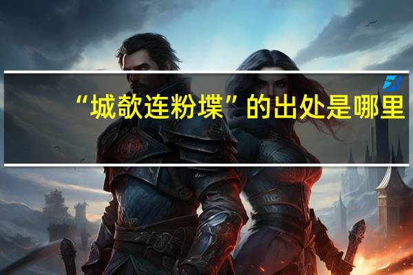 “城欹连粉堞”的出处是哪里
