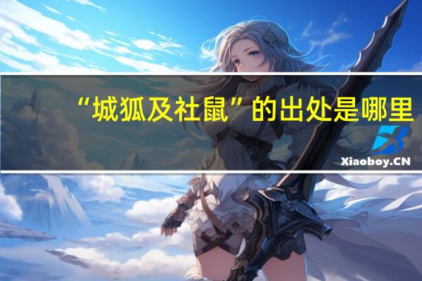 “城狐及社鼠”的出处是哪里