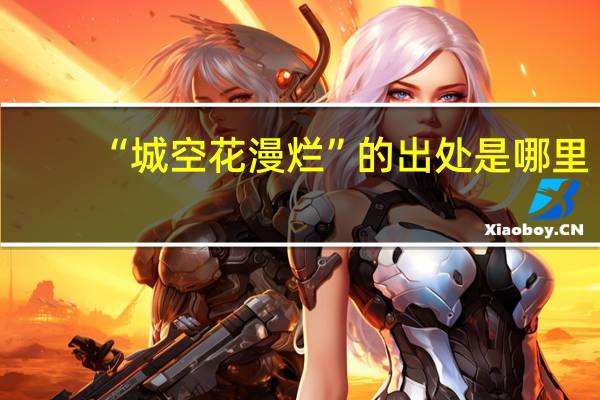“城空花漫烂”的出处是哪里