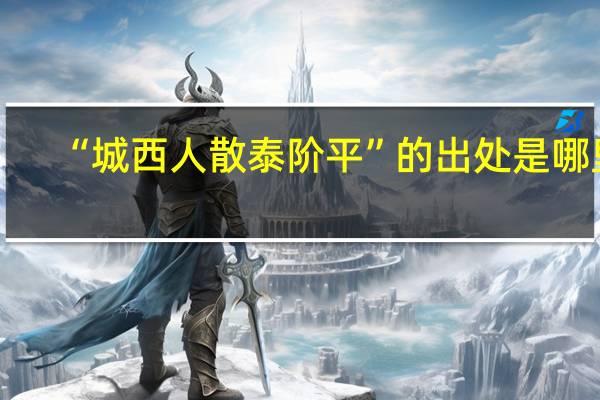 “城西人散泰阶平”的出处是哪里