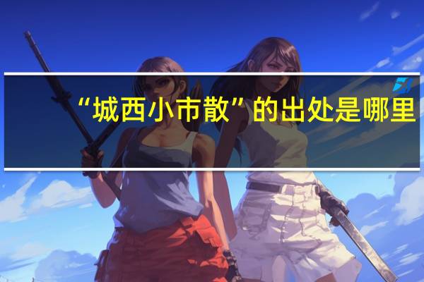 “城西小市散”的出处是哪里