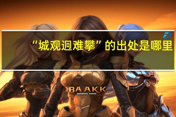 “城观迥难攀”的出处是哪里