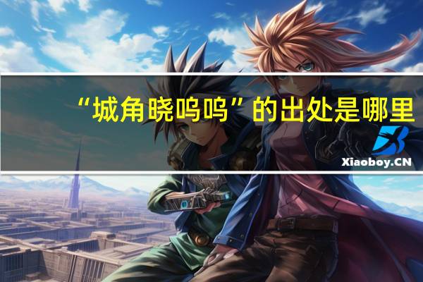 “城角晓呜呜”的出处是哪里