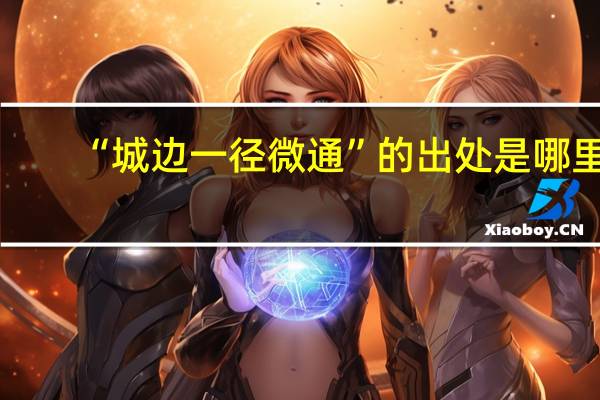 “城边一径微通”的出处是哪里