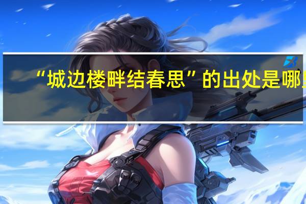 “城边楼畔结春思”的出处是哪里