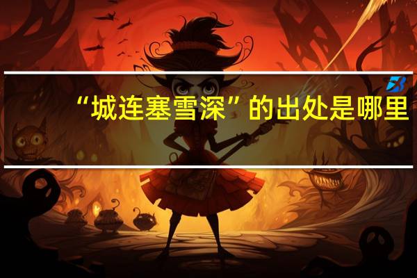 “城连塞雪深”的出处是哪里