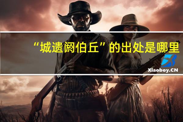 “城遗阏伯丘”的出处是哪里